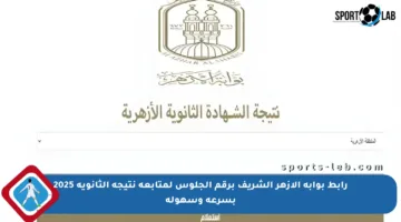 رابط بوابة الأزهر الشريف برقم الجلوس لمتابعة نتيجة الثانوية 2025 بسرعة وسهولة